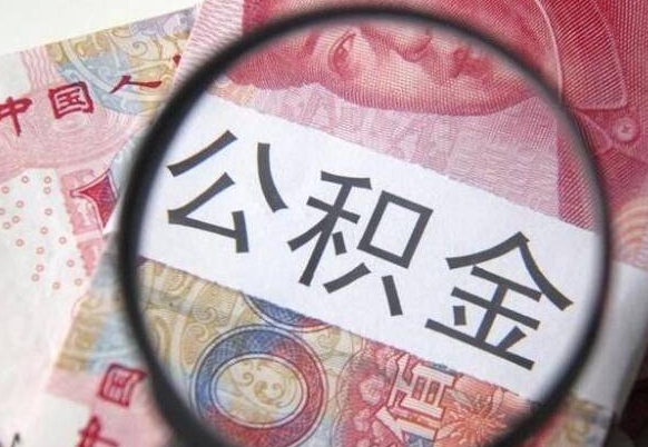 百色离职可以直接取公积金吗（离职可以取公积金么）